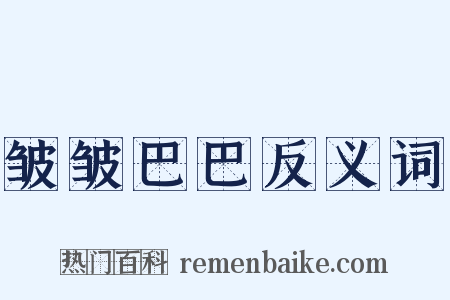 皱皱巴巴反义词是什么意思的图片